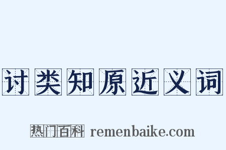 讨类知原近义词是什么意思的图片
